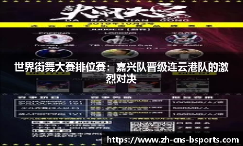 世界街舞大赛排位赛:嘉兴队晋级连云港队的激烈对决
