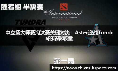 中立场大师赛淘汰赛关键对决:Aster迎战Tundra的精彩较量