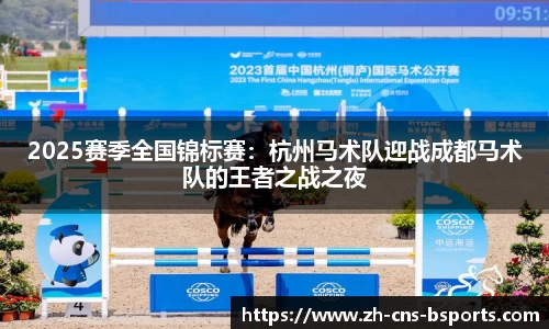 2025赛季全国锦标赛:杭州马术队迎战成都马术队的王者之战之夜