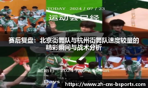 赛后复盘:北京街舞队与杭州街舞队速度较量的精彩瞬间与战术分析