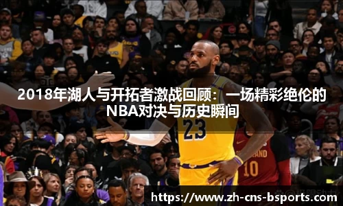 2018年湖人与开拓者激战回顾:一场精彩绝伦的NBA对决与历史瞬间